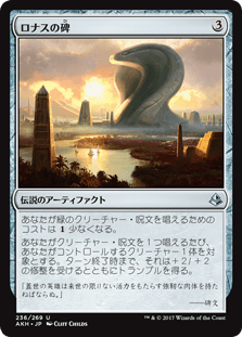 [236]【JP】【FOIL】ロナスの碑/Rhonas's Monument【AKH】[U][茶]