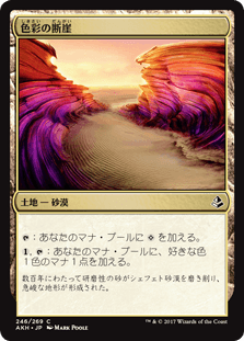 [246]【JP】【FOIL】色彩の断崖/Painted Bluffs【AKH】[C][土地]