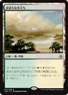 [247]【JP】【FOIL】まばらな木立ち/Scattered Groves【AKH】[R][土地]