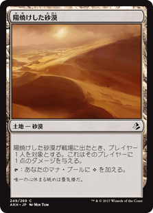 [249]【JP】陽焼けした砂漠/Sunscorched Desert【AKH】[C][土地]