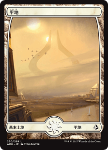 [250]【JP】平地【AKH】[C][土地]