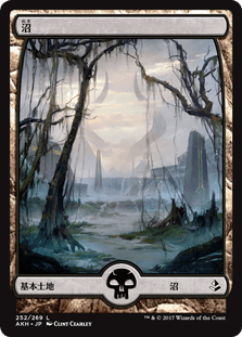 [252]【JP】沼【AKH】[C][土地]