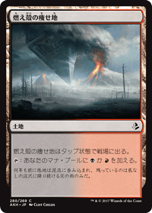 [280]【JP】燃え殻の痩せ地/Cinder Barrens【AKH】[C][土地]
