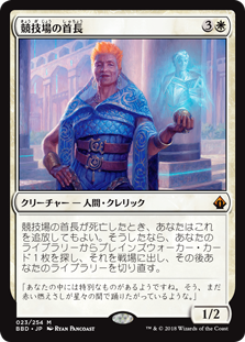 [023]【JP】競技場の首長/Arena Rector【BBD】[M][白]