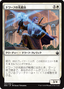 [027]【JP】ドワーフの光鍛冶/Dwarven Lightsmith【BBD】[C][白]