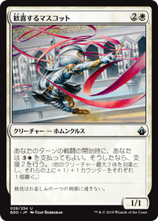 [028]【JP】歓喜するマスコット/Jubilant Mascot【BBD】[U][白]