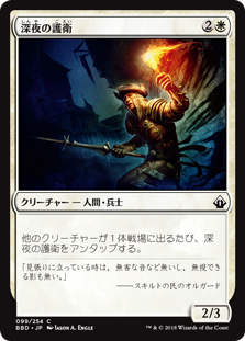 [099]【JP】【FOIL】深夜の護衛/Midnight Guard【BBD】[C][白]
