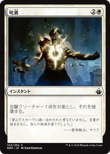 [103]【JP】【FOIL】叱責/Rebuke【BBD】[C][白]