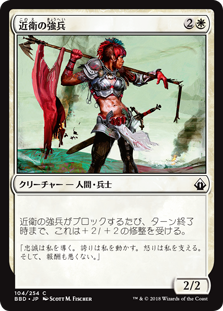 [104]【JP】【FOIL】近衛の強兵/Royal Trooper【BBD】[C][白]