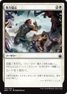 [105]【JP】【FOIL】戮力協心/Shoulder to Shoulder【BBD】[C][白]