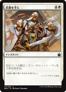 [111]【JP】【FOIL】武器を手に/Take Up Arms【BBD】[U][白]