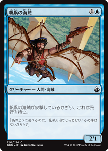 [120]【JP】【FOIL】帆凧の海賊/Kitesail Corsair【BBD】[C][青]