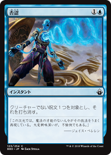 [123]【JP】【FOIL】否認/Negate【BBD】[C][青]