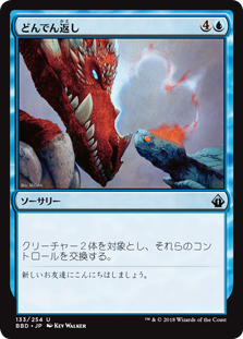[133]【JP】【FOIL】どんでん返し/Switcheroo【BBD】[U][青]