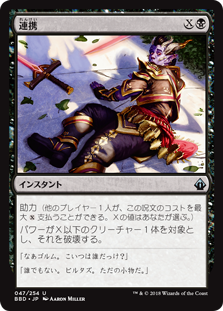 [047]【JP】【FOIL】連携/Gang Up【BBD】[U][黒]