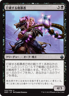 [052]【JP】打破する粗暴者/Thrasher Brute【BBD】[U][黒]
