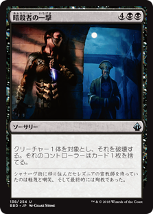 [138]【JP】【FOIL】暗殺者の一撃/Assassin's Strike【BBD】[U][黒]