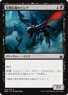 [140]【JP】短剣広場のインプ/Daggerdrome Imp【BBD】[C][黒]