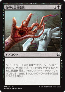 [145]【JP】奇怪な突然変異/Grotesque Mutation【BBD】[C][黒]