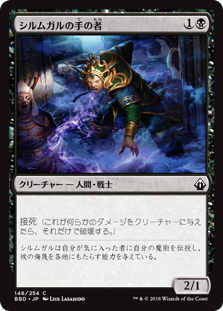 [146]【JP】シルムガルの手の者/Hand of Silumgar【BBD】[C][黒]