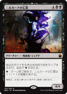 [150]【JP】ニルカーナの亡霊/Nirkana Revenant【BBD】[M][黒]