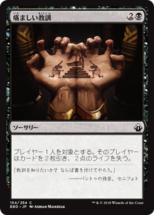 [154]【JP】【FOIL】痛ましい教訓/Painful Lesson【BBD】[C][黒]