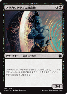 [155]【JP】【FOIL】プラカタクラブの用心棒/Prakhata Club Security【BBD】[C][黒]
