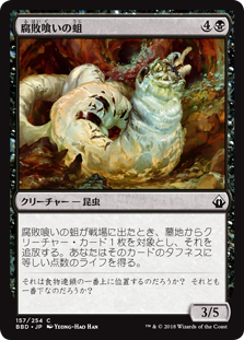 [157]【JP】腐敗喰いの蛆/Rotfeaster Maggot【BBD】[C][黒]