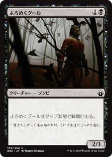 [159]【JP】よろめくグール/Shambling Ghoul【BBD】[C][黒]