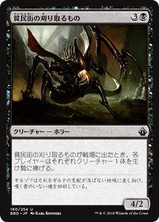 [160]【JP】貧民街の刈り取るもの/Slum Reaper【BBD】[U][黒]