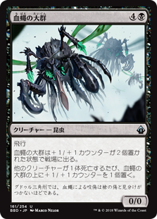 [161]【JP】血蠅の大群/Swarm of Bloodflies【BBD】[U][黒]