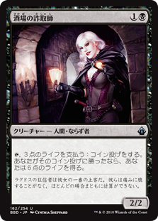 [162]【JP】【FOIL】酒場の詐取師/Tavern Swindler【BBD】[U][黒]