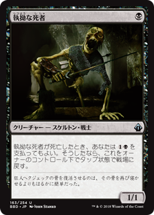[163]【JP】執拗な死者/Tenacious Dead【BBD】[U][黒]
