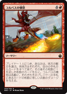 [059]【JP】コルバスの憤怒/Khorvath's Fury【BBD】[R][赤]