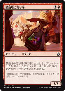 [063]【JP】競技場の売り子/Stadium Vendors【BBD】[C][赤]