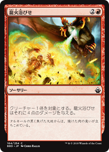 [164]【JP】【FOIL】龍火浴びせ/Bathe in Dragonfire【BBD】[C][赤]