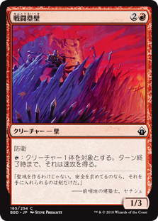 [165]【JP】【FOIL】戦闘塁壁/Battle Rampart【BBD】[C][赤]