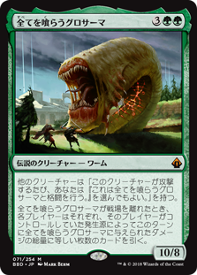[071]【JP】全てを喰らうグロサーマ/Grothama, All-Devouring【BBD】[M][緑]