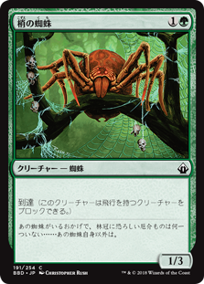 [191]【JP】【FOIL】梢の蜘蛛/Canopy Spider【BBD】[C][緑]