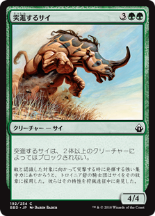 [192]【JP】突進するサイ/Charging Rhino【BBD】[C][緑]