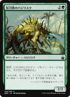 [194]【JP】短刀背のバジリスク/Daggerback Basilisk【BBD】[C][緑]