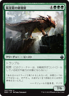 [207]【JP】【FOIL】板金鎧の破壊屋/Plated Crusher【BBD】[U][緑]