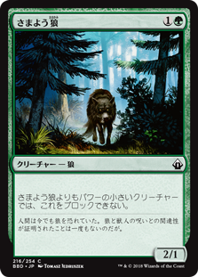 [216]【JP】【FOIL】さまよう狼/Wandering Wolf【BBD】[C][緑]