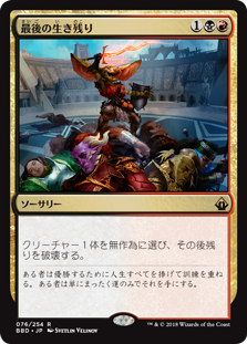 [076]【JP】【FOIL】最後の生き残り/Last One Standing【BBD】[R][多色]