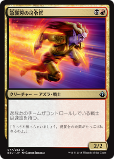 [077]【JP】【FOIL】急襲刃の司令官/Rushblade Commander【BBD】[U][多色]