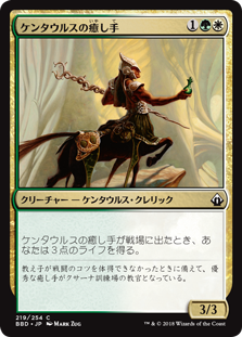 [219]【JP】ケンタウルスの癒し手/Centaur Healer【BBD】[C][多色]