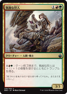 [226]【JP】【FOIL】執拗な狩人/Relentless Hunter【BBD】[U][多色]