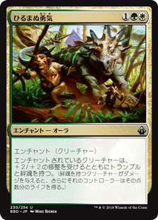 [230]【JP】【FOIL】ひるまぬ勇気/Unflinching Courage【BBD】[U][多色]