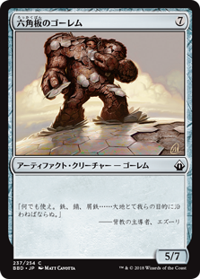 [237]【JP】【FOIL】六角板のゴーレム/Hexplate Golem【BBD】[C][茶]