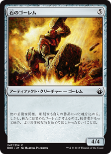 [247]【JP】【FOIL】石のゴーレム/Stone Golem【BBD】[C][茶]